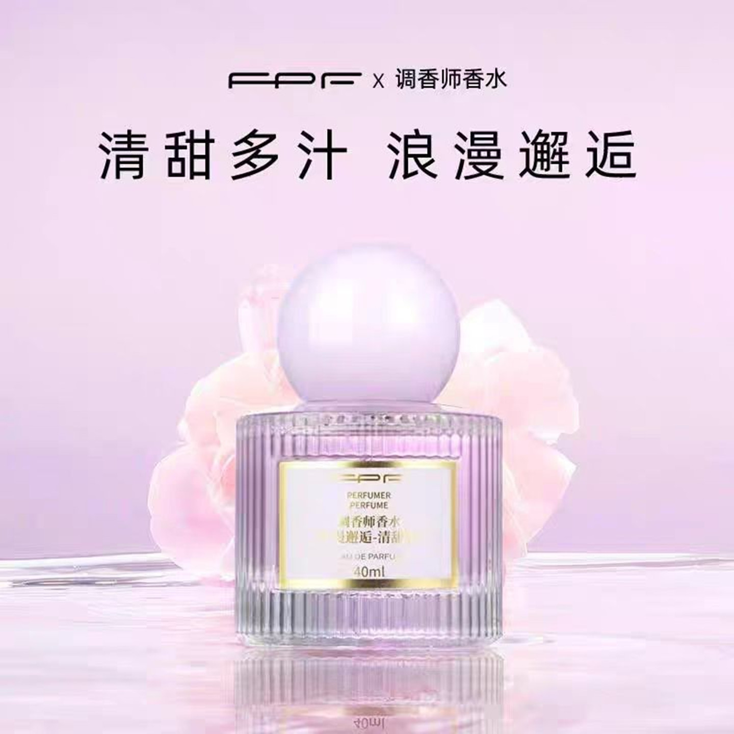FPF調(diào)香師香水浪漫邂逅女士持久淡香正品肌膚之欲清新自然偽體香