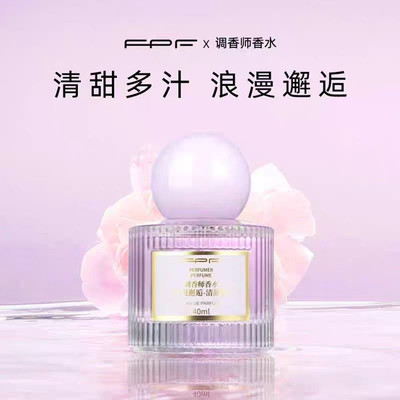 FPF调香师香水浪漫邂逅
