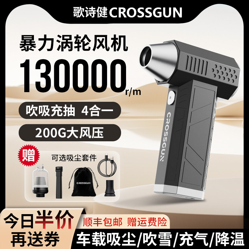 CROSSGUN暴力迷你小风扇13万转高速涵道无刷电机手持强力涡轮户外露营充气吹水吹雪神器洗车吹风枪带吸尘套装