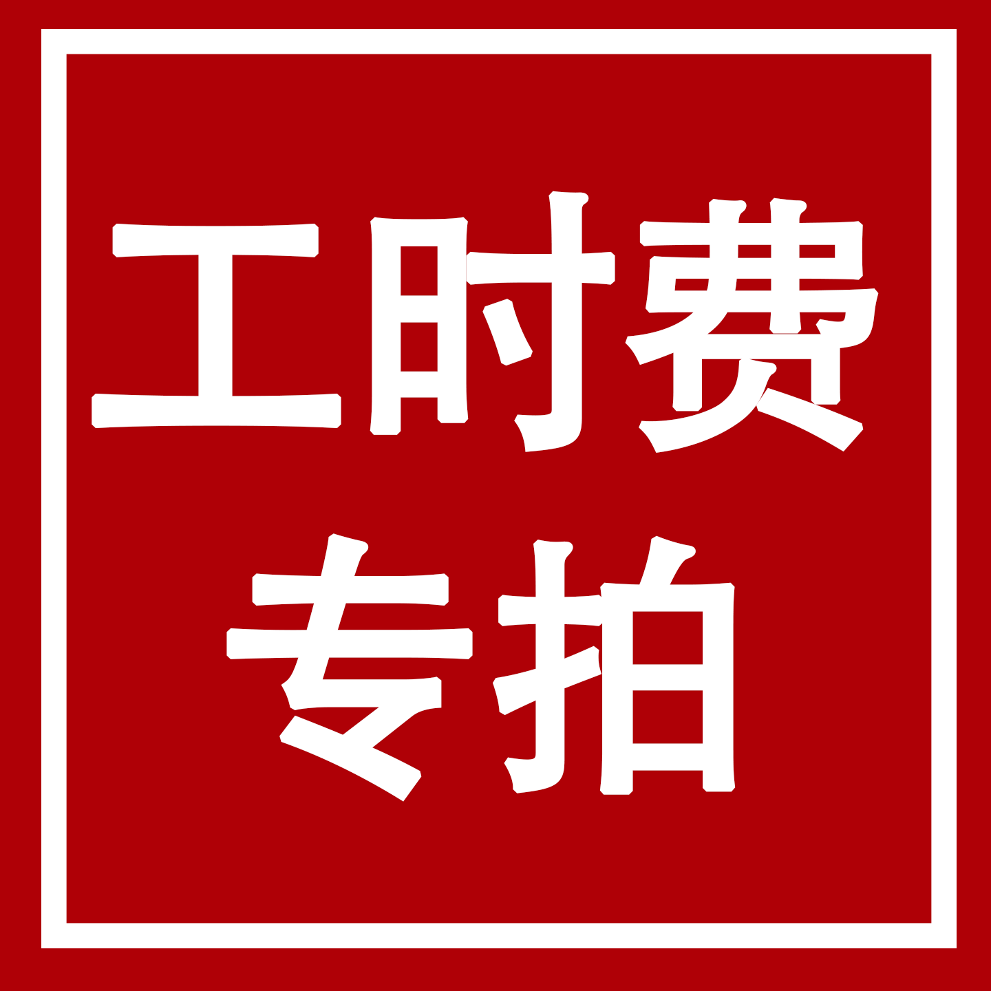 Carplay硬件配件盒子安装工时费,汽车零部件/养护/美容/维保,ECU/系统升级改装工时,淘宝优惠券,粉丝福利购,淘宝优惠卷