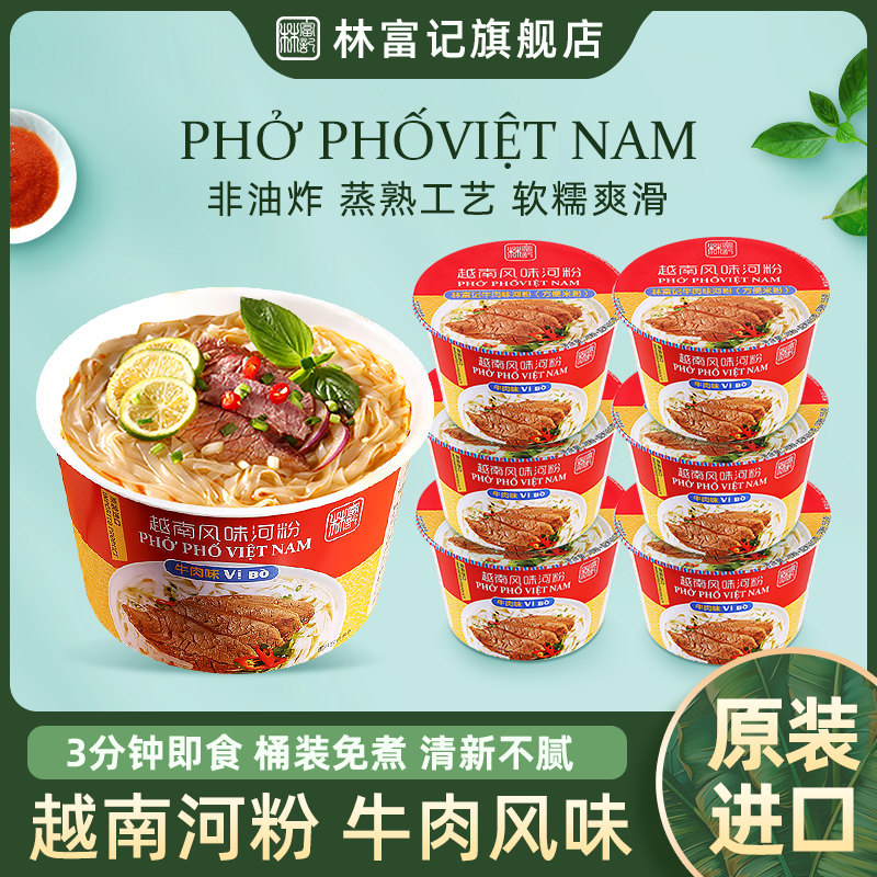 林富记越南河粉桶装pho牛肉味冲泡即食宿舍方便食品泡面进口速食