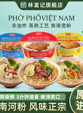 林富记越南pho河粉进口速食牛肉海鲜方便面即食桶装泡面米粉夜宵