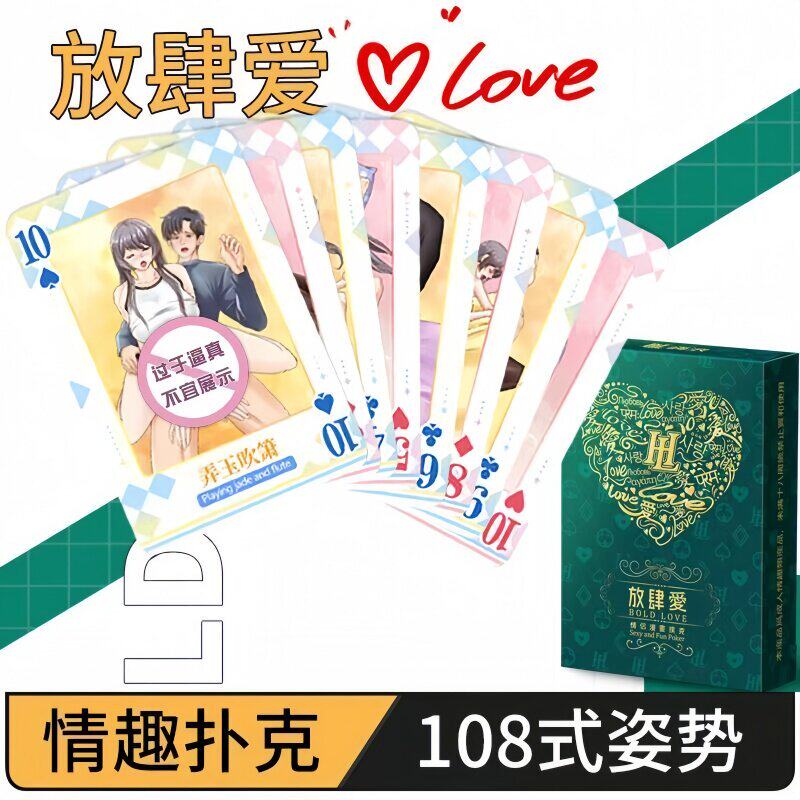 情趣用品床上108式姿势体位扑克图夫妻房事助爱合欢道具成人玩具