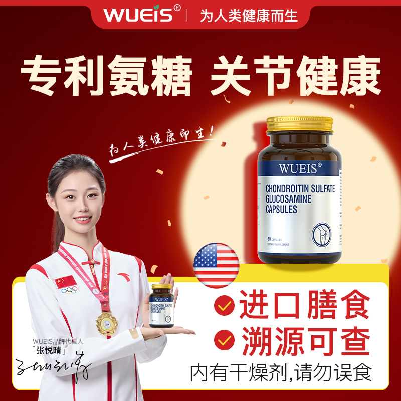 【WUEIS硫酸软骨素氨糖胶囊-专利款】辅助修护关节DB