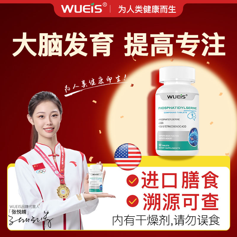 WUEIS原装进口DHA磷脂酰丝氨酸 儿童学生记忆力专注力DA