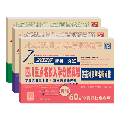 2026四川重点名校真卷新初一分班