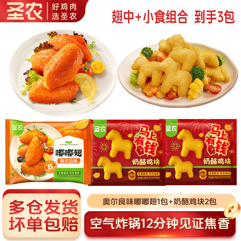 圣农奥尔良味嘟嘟翅奶酪鸡块小食空气炸锅半成品食材经典翅中鸡块