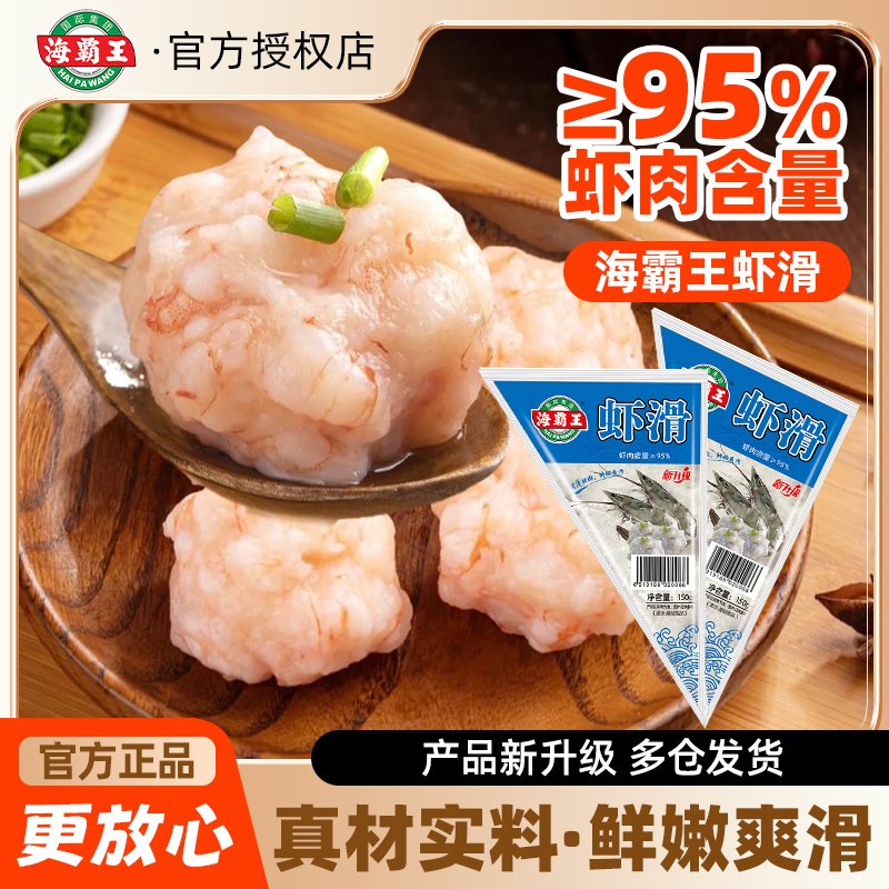 【10包】海霸王虾滑150g鲜虾虾仁火锅麻辣香锅烧烤海底捞食材0脂