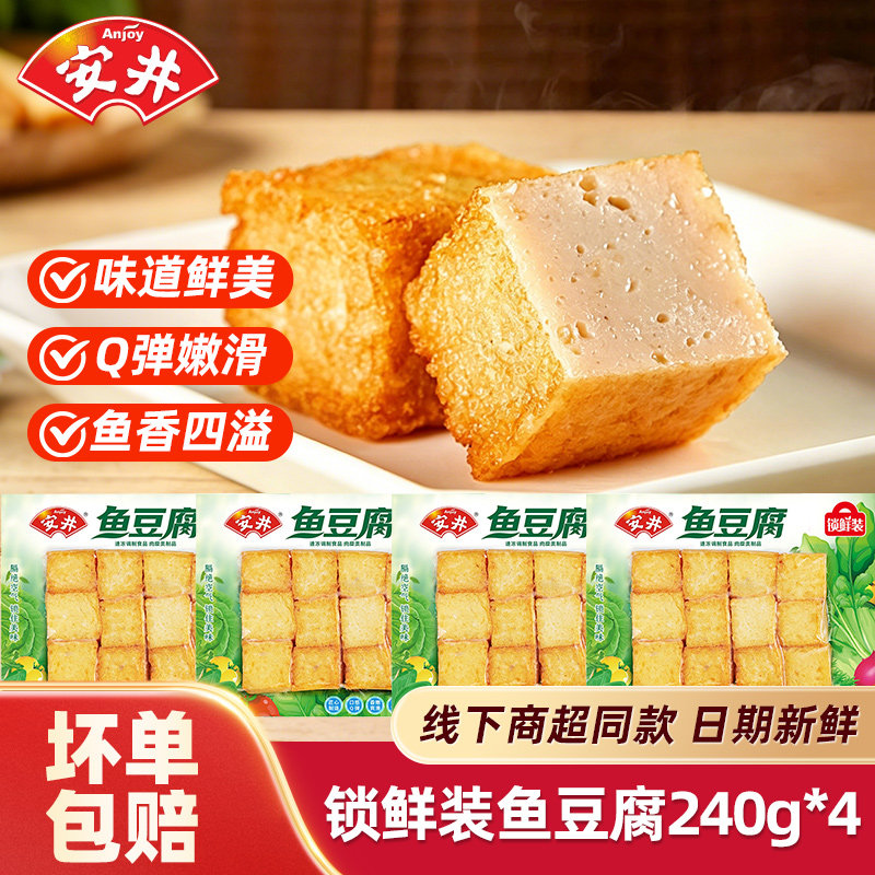安井鱼豆腐240g锁鲜装火锅食材丸子关东煮麻辣烫冷冻烧烤食材