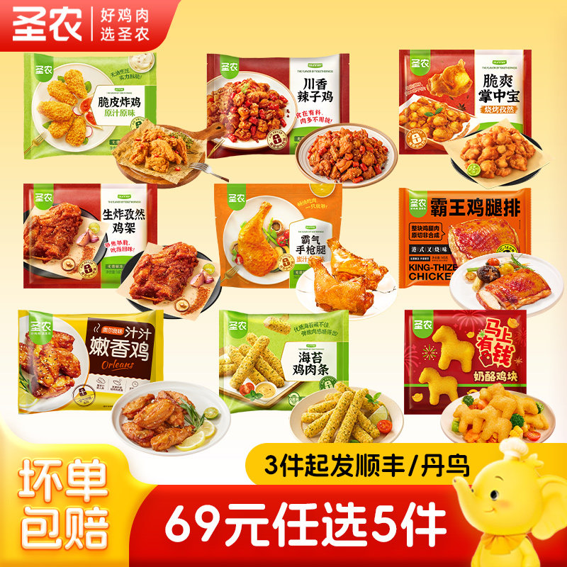【69元任选5件】圣农脆皮炸鸡翅鸡腿排空气炸锅半成品食材组合装