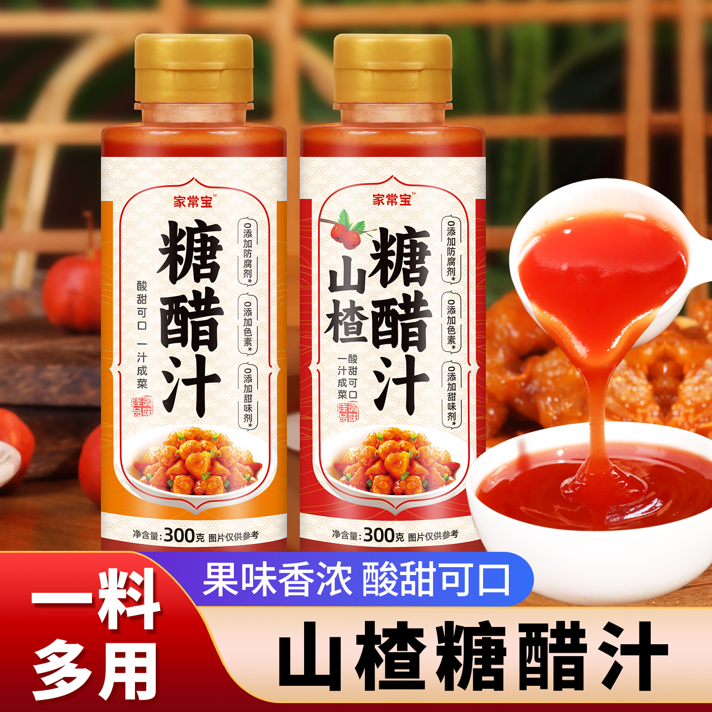 0添加防腐剂山楂糖醋汁孩子爱吃