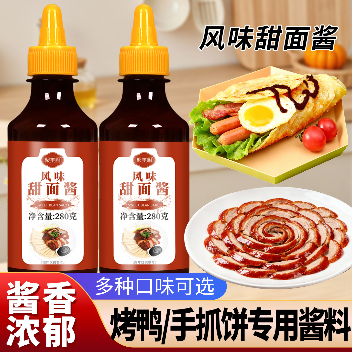 手抓饼酱风味甜面酱家用老北京烤鸭鸡蛋灌饼炸酱面蘸酱甜辣番茄酱