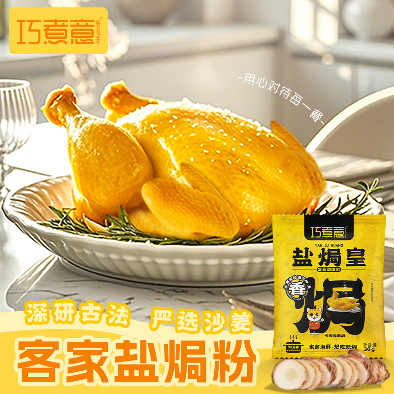 巧煮意盐焗粉正宗客家沙姜盐焗鸡粉盐焗海鲜调味专用配料旗舰店