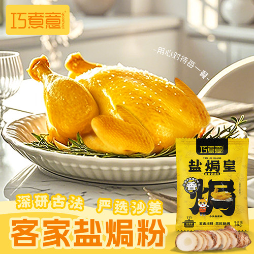 巧煮意客家盐焗粉色泽金黄