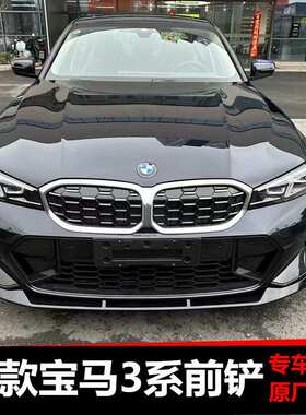 适用于21-24款新三系宝马3系前铲前唇 G20/28后期FD款前唇改装