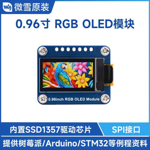 树莓派 0.96inch RGB OLED Module液晶显示屏模块65K彩色 SPI通信