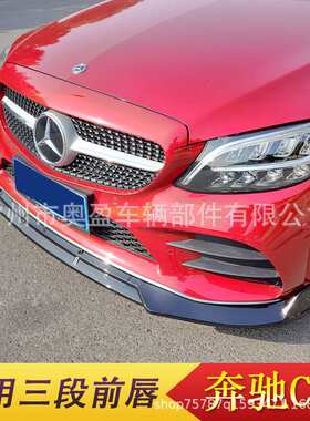 适用于15-19-21款奔驰C级前唇 C级W205前唇前铲改装 前杠包围改装