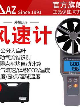 AZ89191带蓝牙便携式风速仪风速计温湿度通风管道风速检测