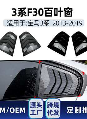 适用bmw宝马3系f30 320i 325i 330i 2013-19三角百叶窗车贴改装件