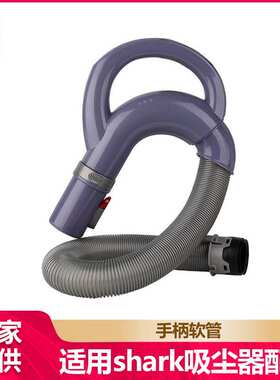 徽曦适用shark吸尘器配件手持软管NV350 NV351 NV352 UV440软管