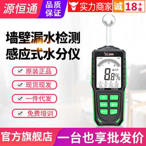 源恒通球形感应水分仪YHT29家具混凝土瓷砖墙面漏水测试仪湿度计