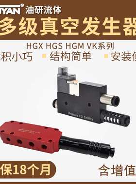 HGS-VK05多级VK07-D-J-N真空发生器HGM-VT18/HGX-19/20 PMX350VTM