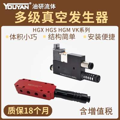 HGS-VK05多级VK07-D-J-N真空发生器HGM-VT18/HGX-19/20 PMX350VTM