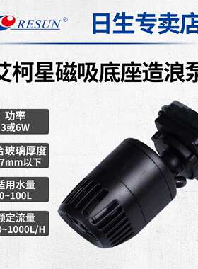 日生艾柯星HWM-2000/4000/6000鱼缸水族箱造浪泵磁吸底座 冲浪泵