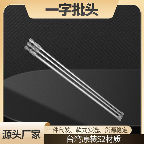 一字螺丝刀批头S2钢材质200长批头起子头强磁电动工具厂家批发