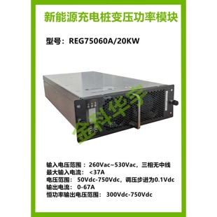 英飞源REG75060A充电桩模块750VDC/67A/20KW恒功率支持CAN通信