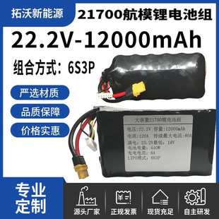 21700-10c动力锂电池组22.2V12000mAh大容量航模飞机电池电动工具