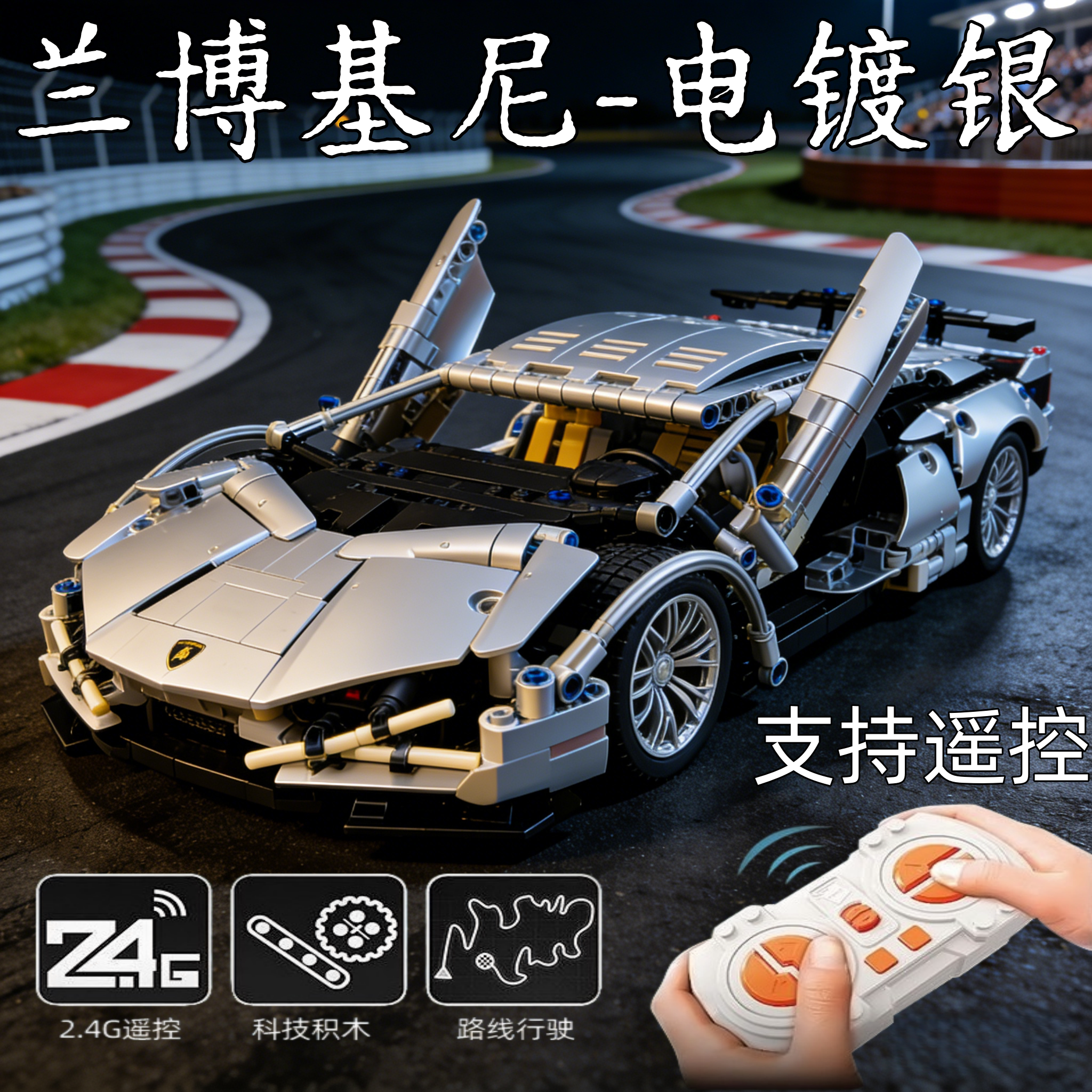 2026爆款兰博基尼电镀银跑车可遥控汽车儿童益智拼装玩具高乐积木