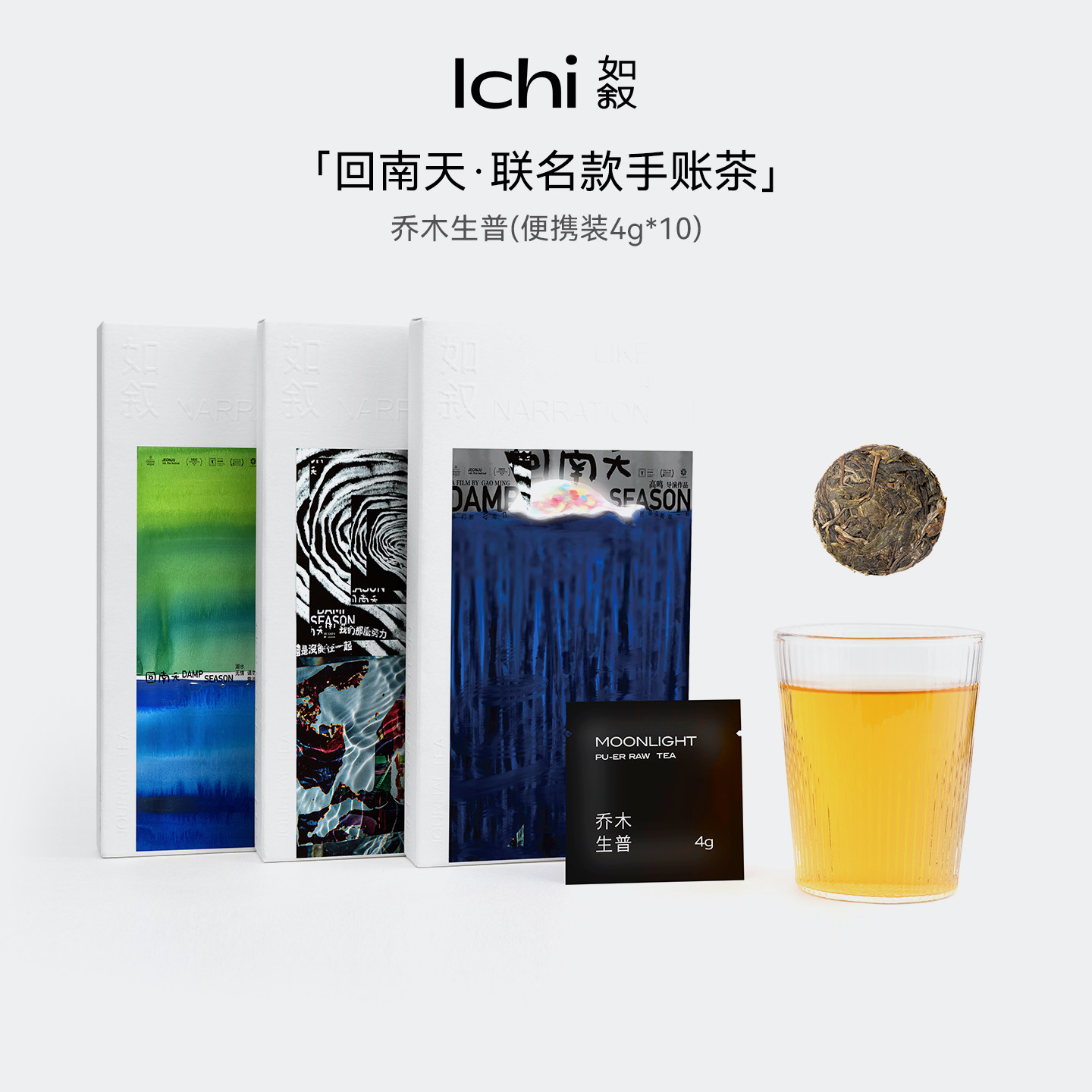 如叙·回南天联名款手账茶乔木生普便携迷你茶饼自己喝茶叶礼盒装