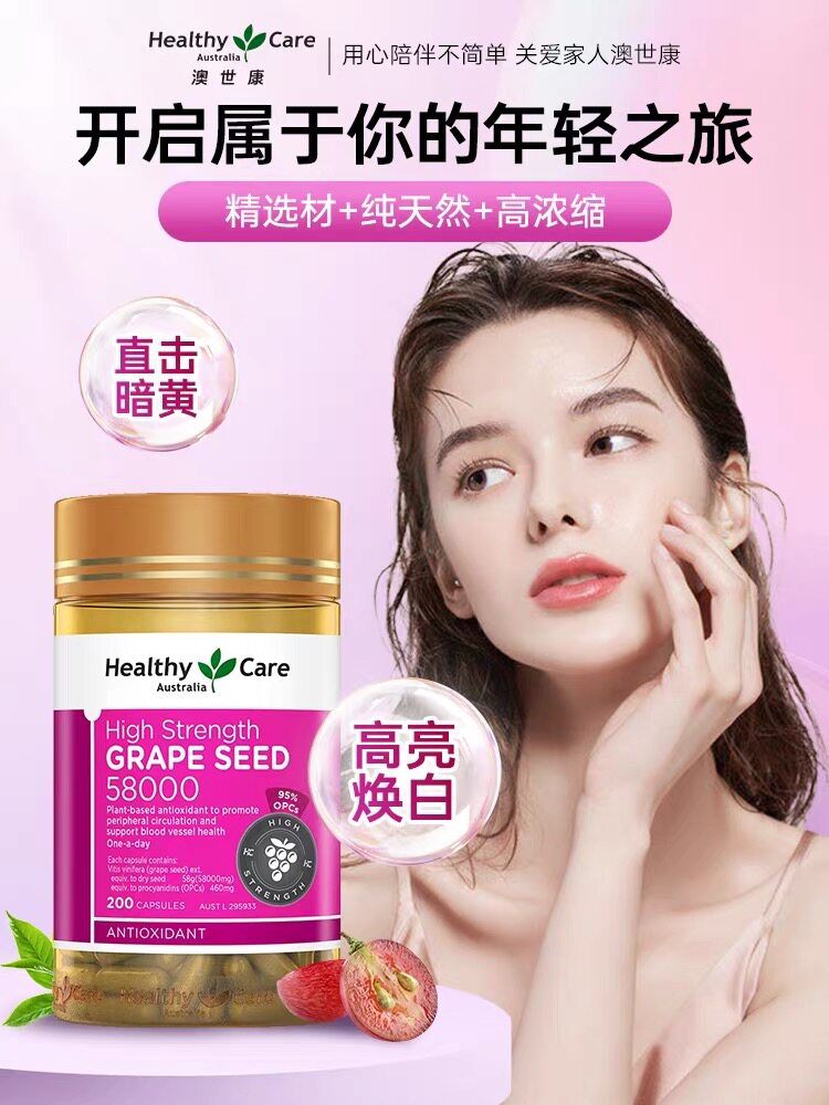 好健康葡萄籽澳洲高含量提亮肤色