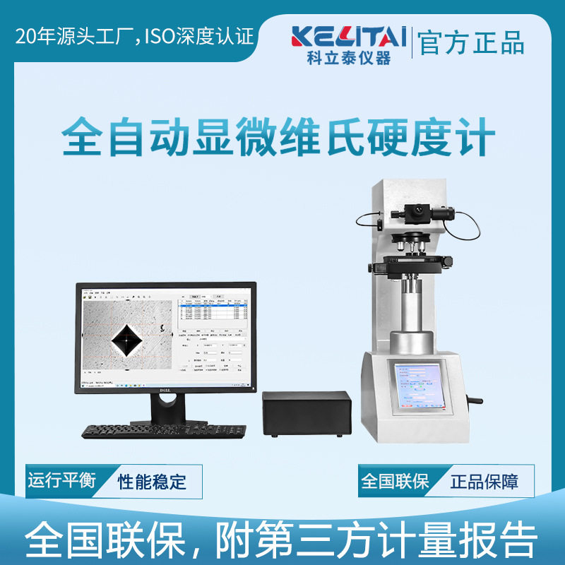 科立泰全自动转塔维氏硬度计
