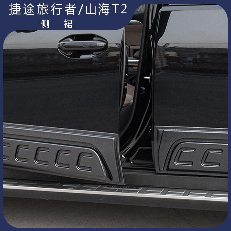 捷途旅行者/山海T2侧裙护板防踢
