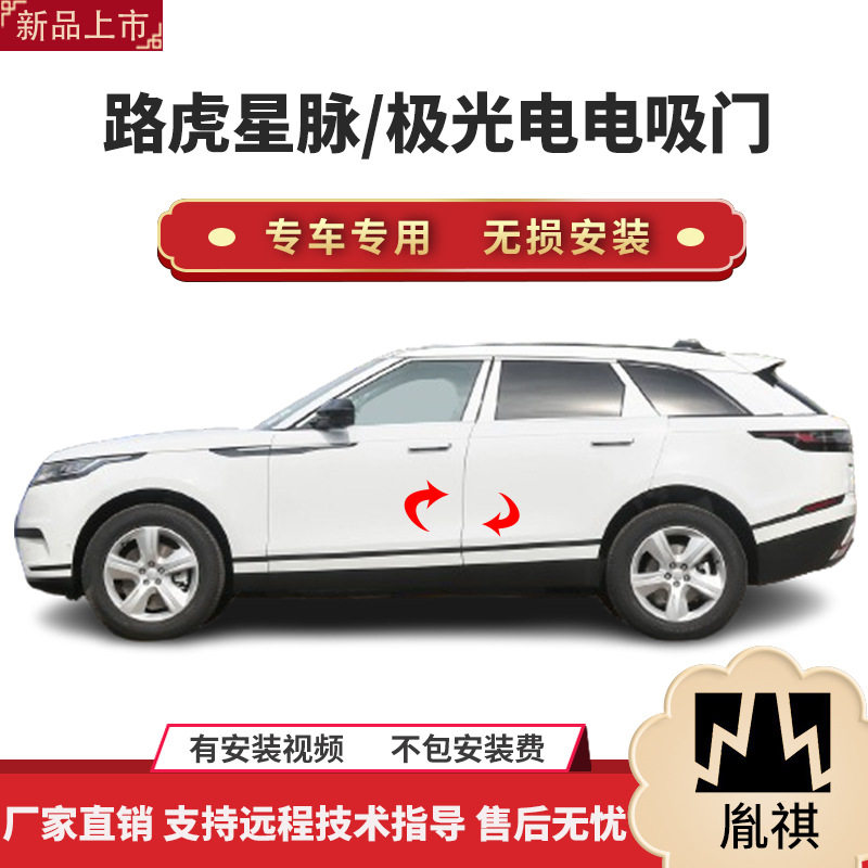胤祺路虎星脉极光四门电吸门