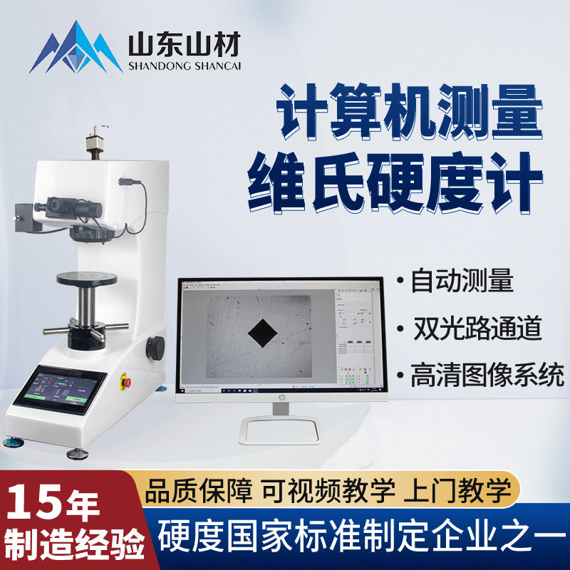 电脑型数显显微维氏硬度仪自动