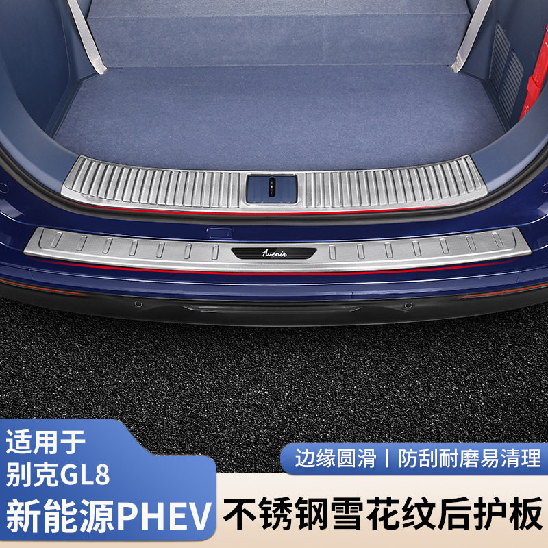 24款别克GL8PHEV尾箱护板改装