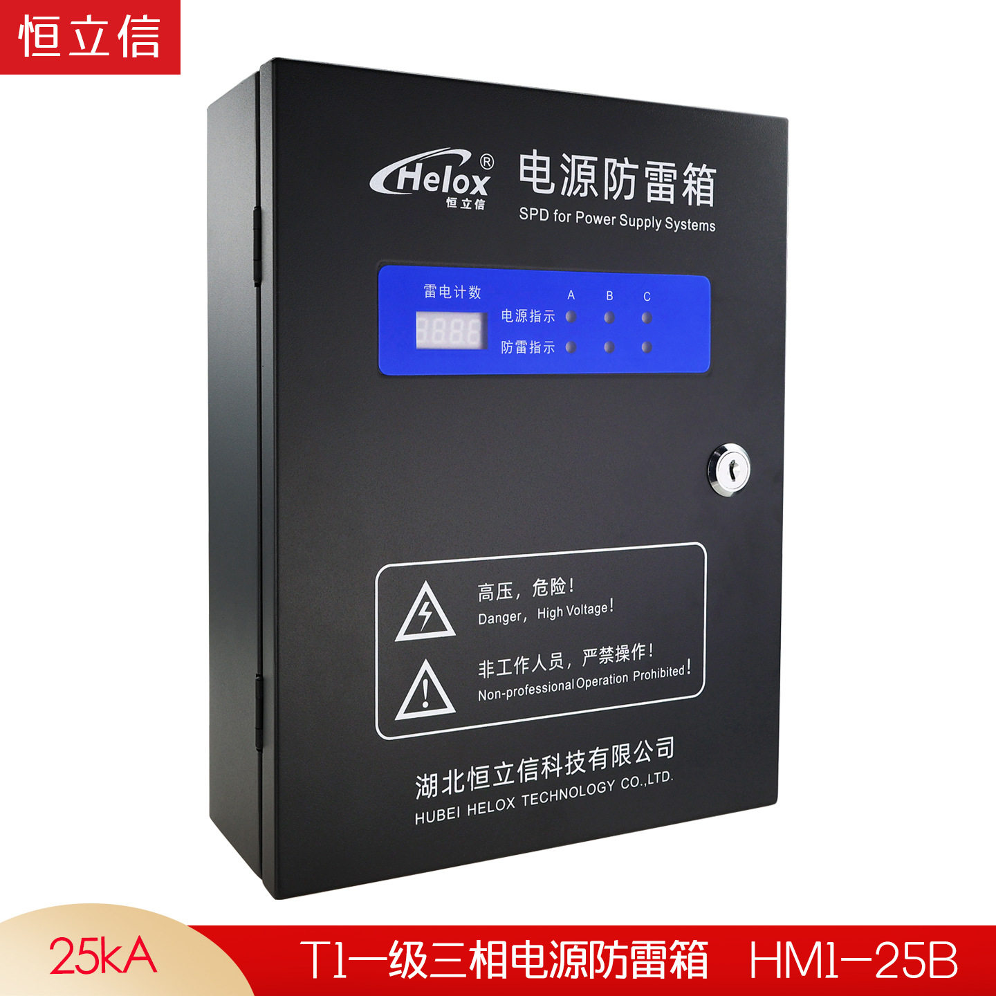 恒立信一级380V电源防雷箱25KA T1 B级浪涌保护电源避雷箱HM1-25B