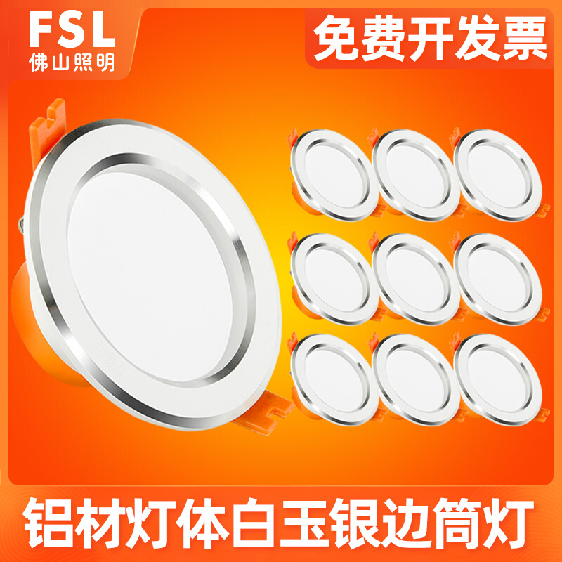 FSL 佛山照明led筒灯3W超薄桶灯客厅吊顶天花灯嵌入式洞灯孔射灯