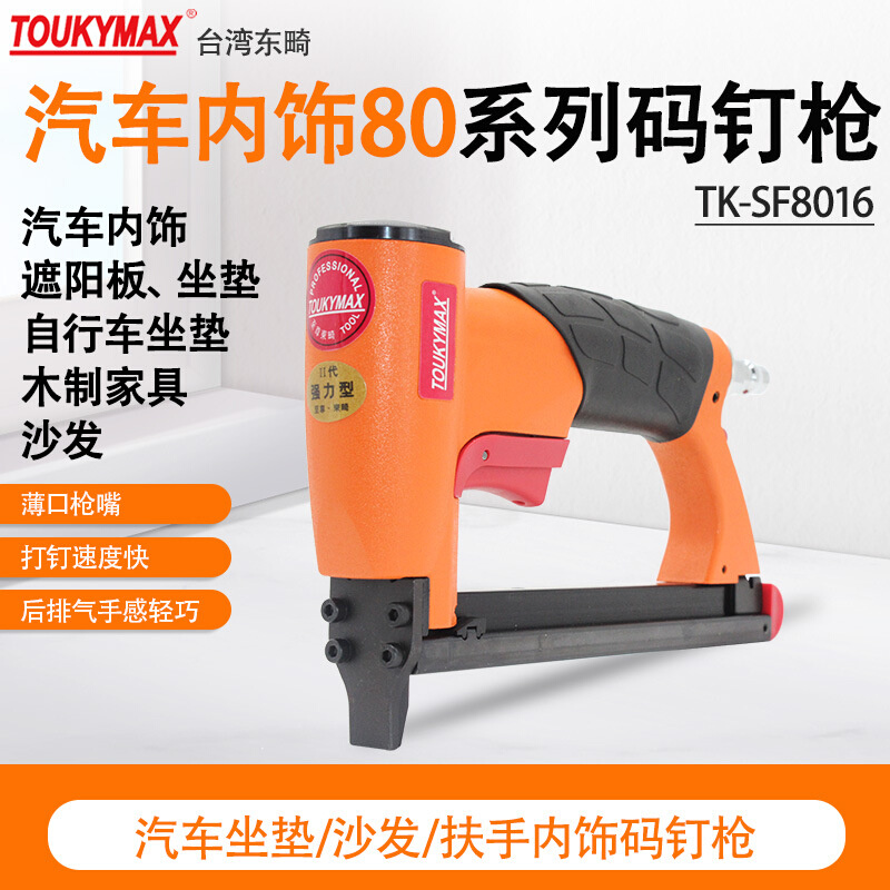台湾TOUKYMAX东畸TK-SF8016汽车内饰TK-SF8016LB3气动码钉枪