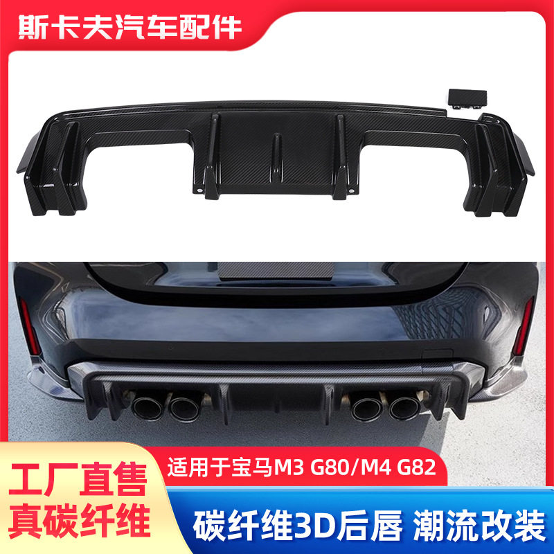 宝马M3/M43D干碳纤维后唇防刮