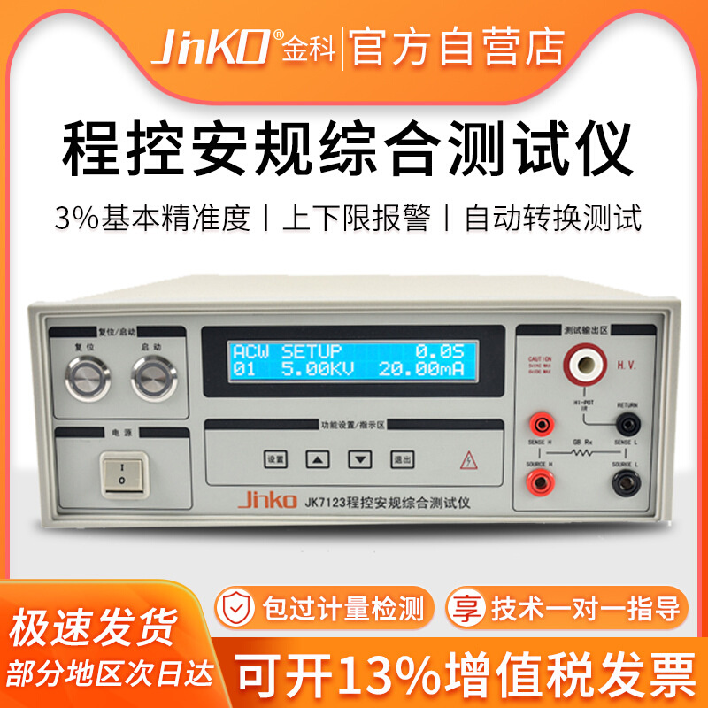 金科JK7123程控安规综合测试仪 绝缘 耐压 接地三合一电阻测量仪