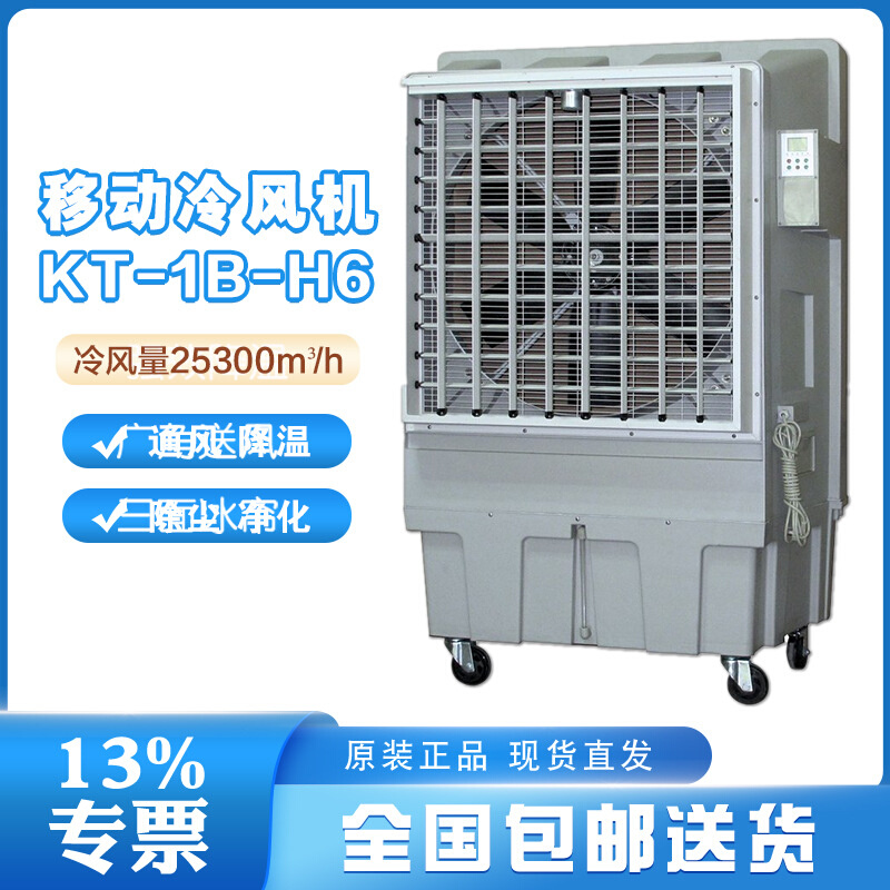 晨雾蒸发式冷风机KT-1B-H6重量70kg23500m3/h冷风量遥控触控开关