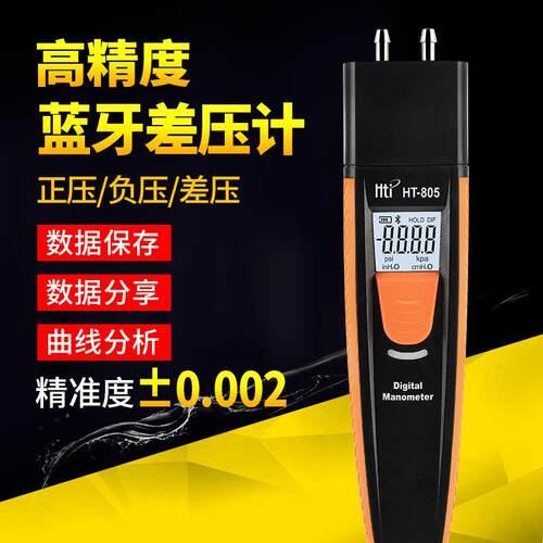 鑫思特HT-805A差压计 便携式压差表 蓝牙手持式数字压力计 差压表