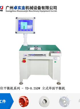 多YD-0.25D功能立式单面动平吹衡机电风5叶轮动平衡机Y0D-.2D