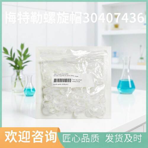 梅特勒 螺旋帽 5mL和10mL样品用 InMotion KF选配件040746