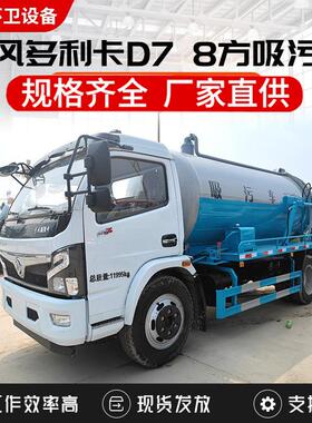 东市风多利卡8方吸污车 政环疏D7管道通道路污水处理吸污车吸卫污