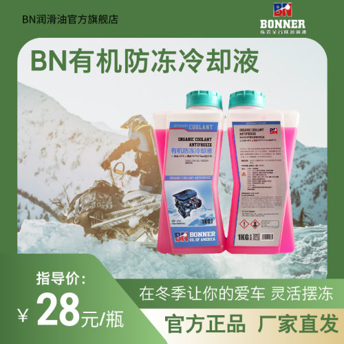 BN邦纳有机防冻冷却液 引擎冷却液 机车专用冷却液 红色1升装